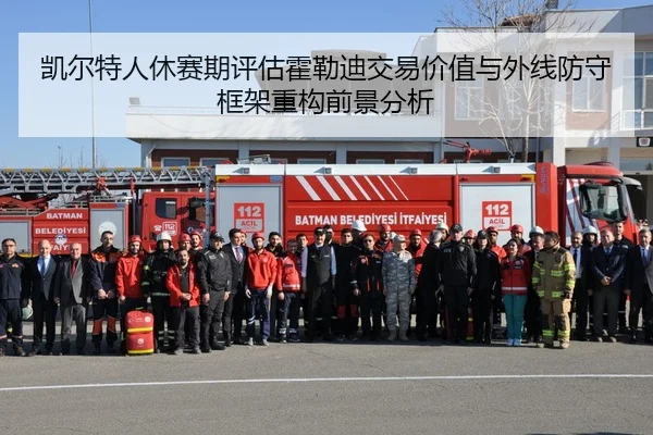 凯尔特人休赛期评估霍勒迪交易价值与外线防守框架重构前景分析